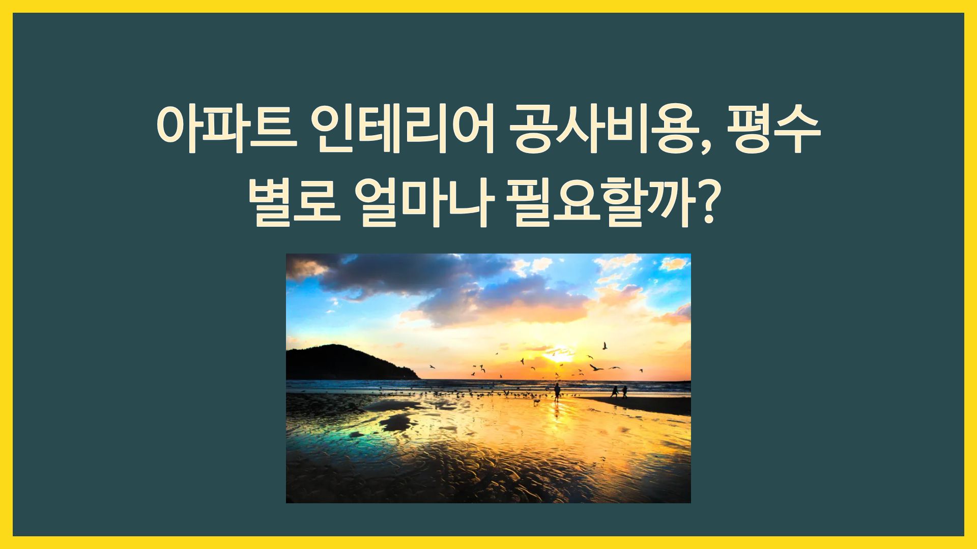 아파트 인테리어 공사비용, 평수별로 얼마나 필요할까?