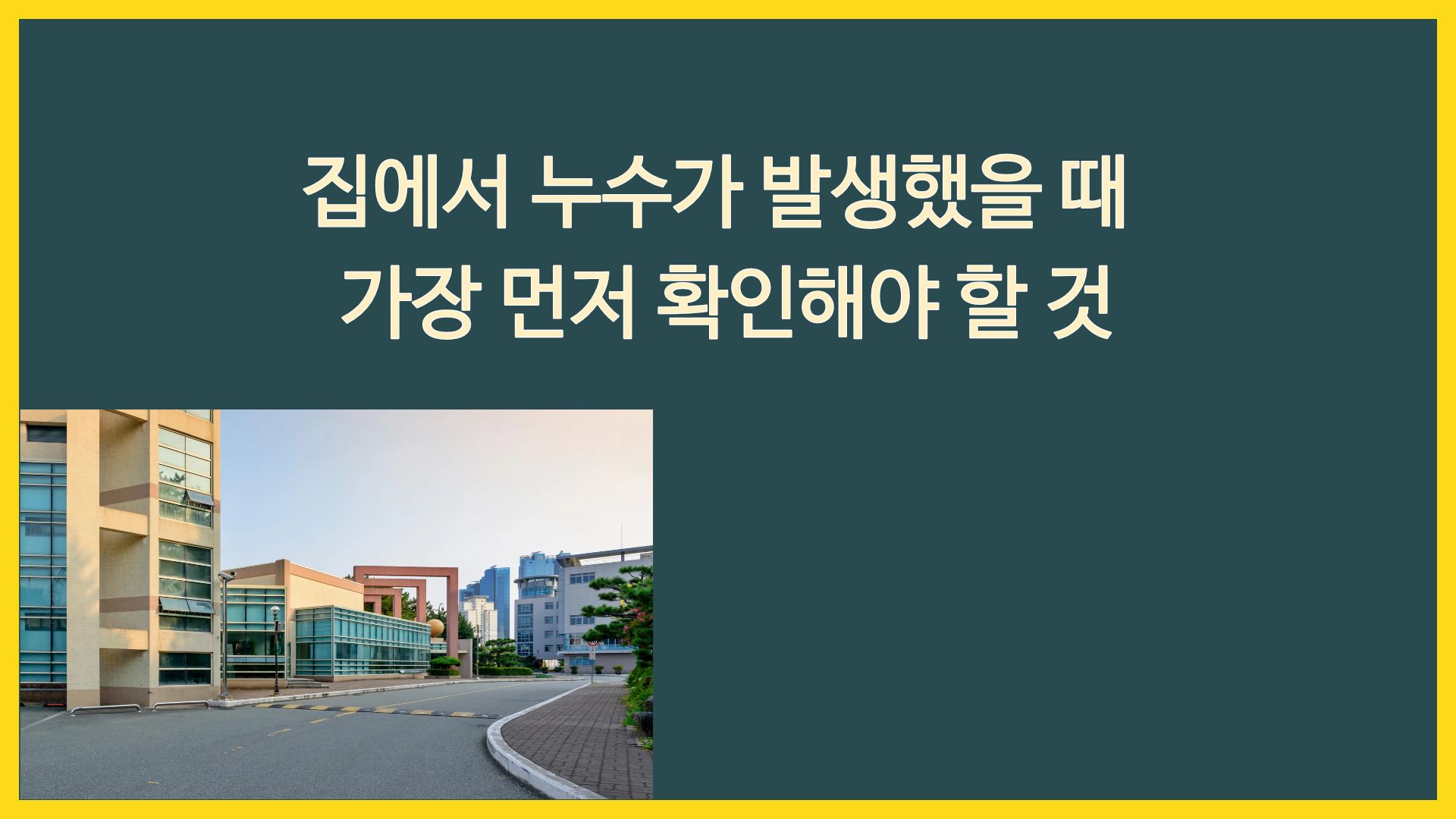 집에서 누수가 발생했을 때 가장 먼저 확인해야 할 것