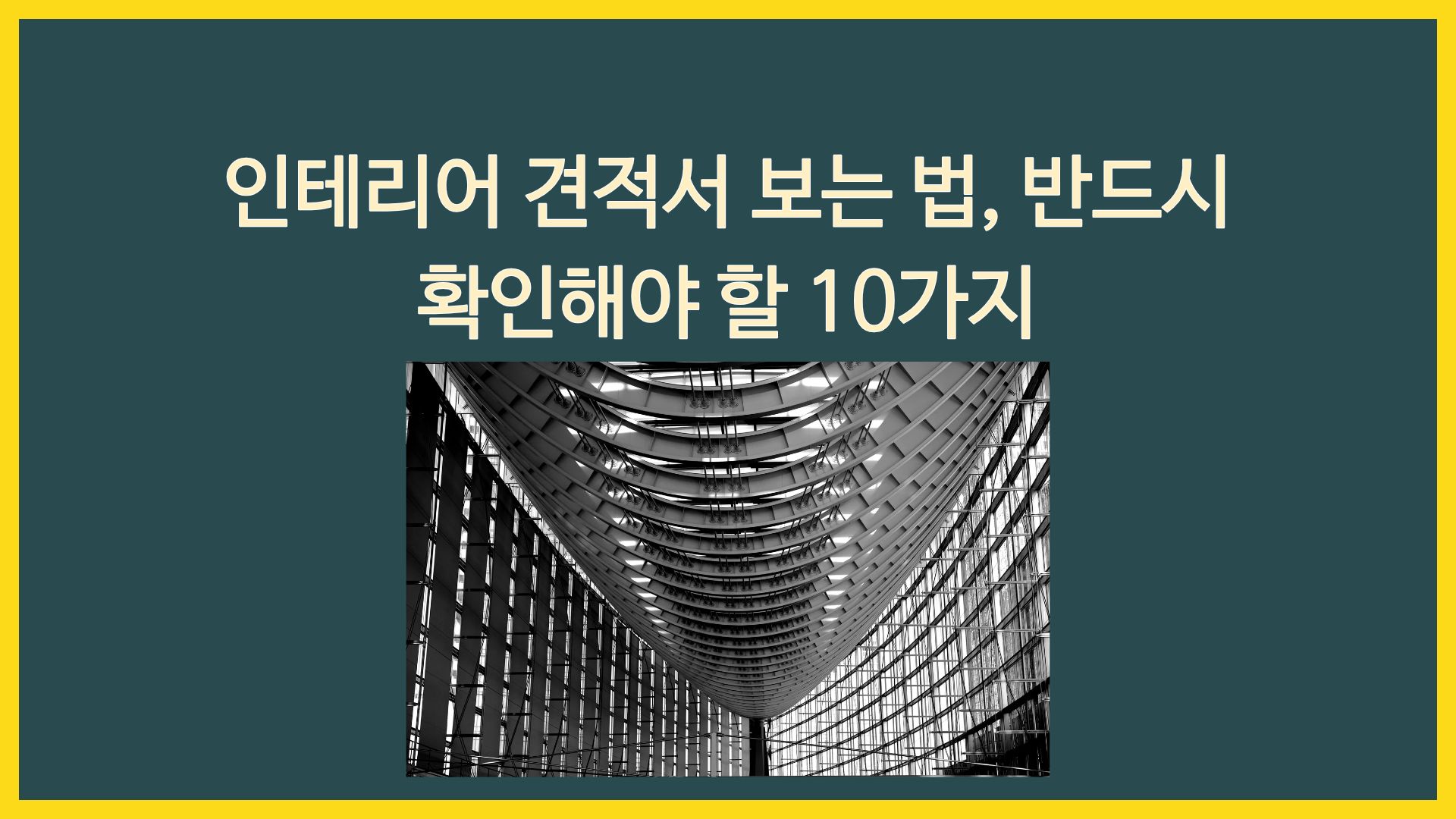 인테리어 견적서 보는 법, 반드시 확인해야 할 10가지