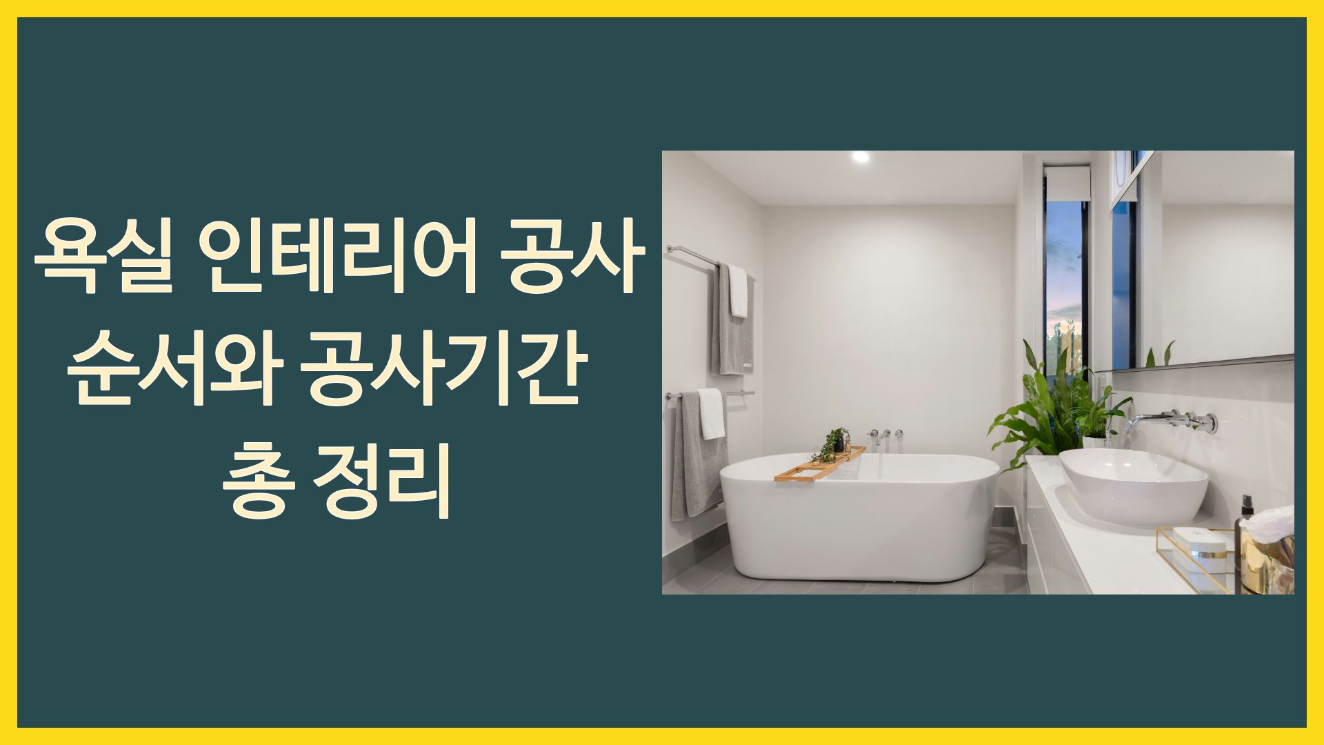 욕실 인테리어 공사 순서와 공사기간 총정리