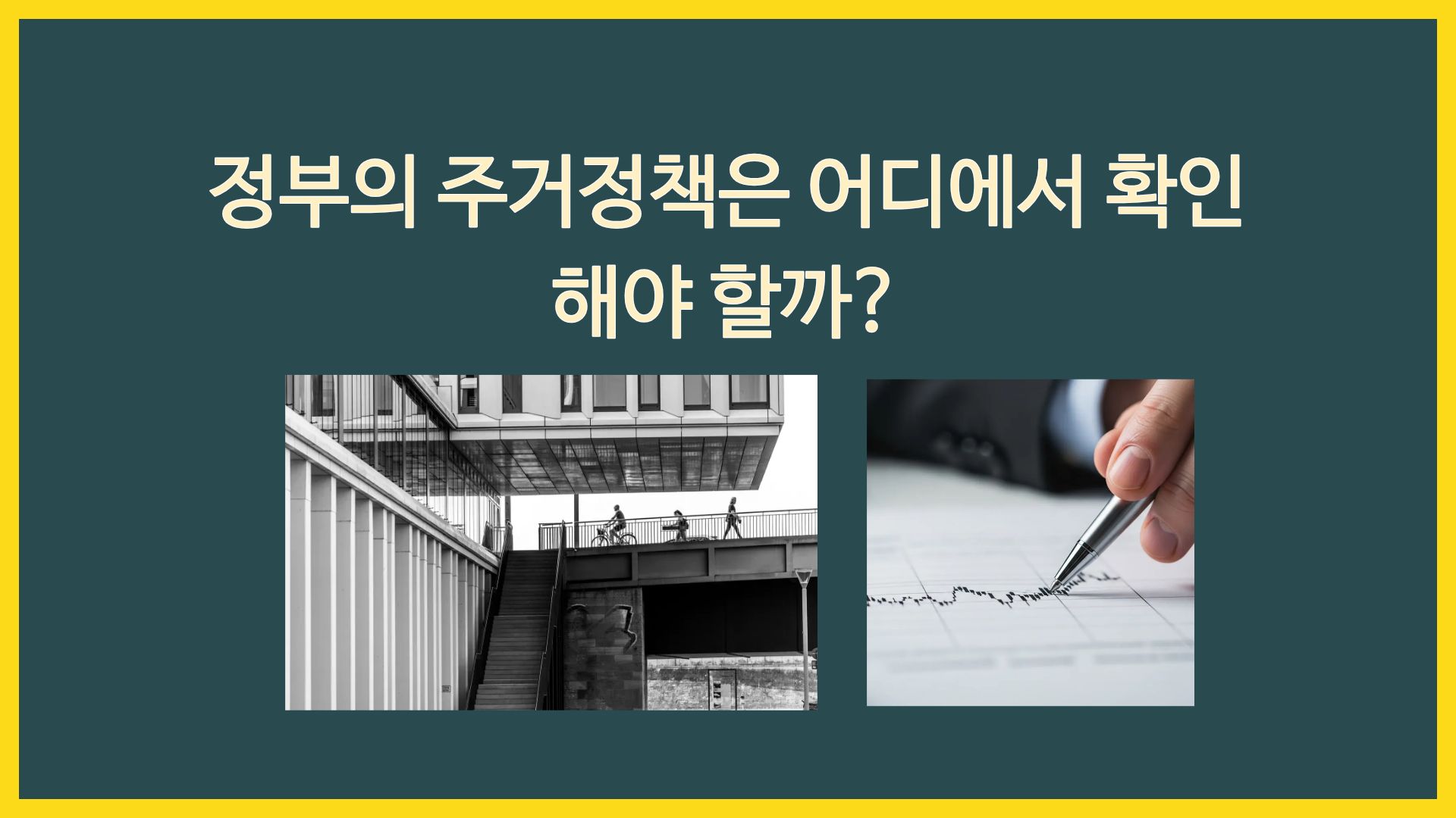 정부의 주거정책은 어디에서 확인해야 할까?