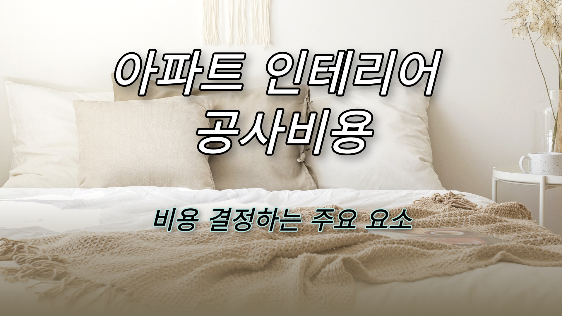아파트 인테리어 공사비용, 무엇을 기준으로 계산할까?
