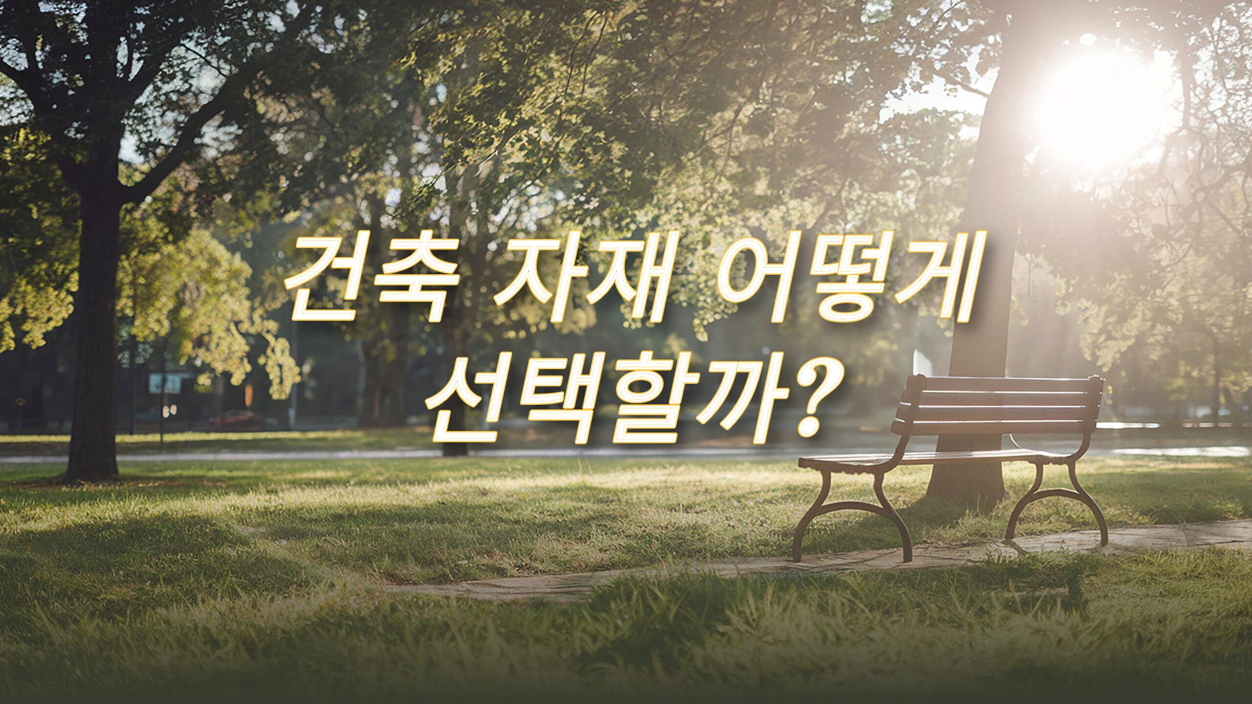 건축자재는 어떻게 선택해야 할까? 초보자를 위한 자재 선택법